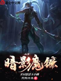 斗罗：暗影魔镰，开局怒怼玉小刚