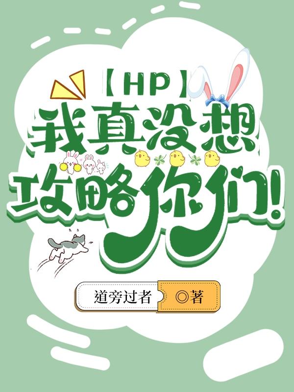 【HP】我真没想攻略你们！