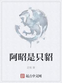 阿昭是只貂