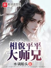 相貌平平大师兄